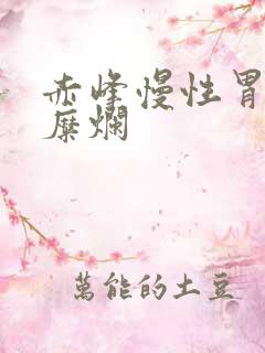 赤峰慢性胃炎胃糜烂