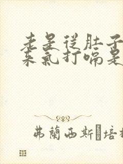 老是从肚子里出来气打嗝是什么原因