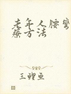 老年人腰弯的治疗方法