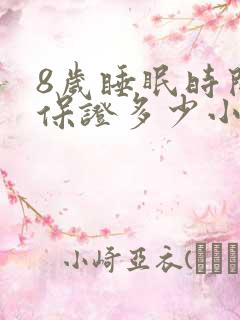 8岁睡眠时间要保证多少小时