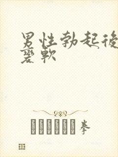 男性勃起后忽然变软