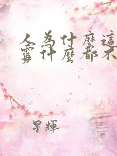 人为什么这么倒霉什么都不顺利