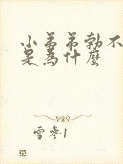 小弟弟勃不起来是为什么