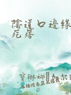 阴道口边缘小白疙瘩