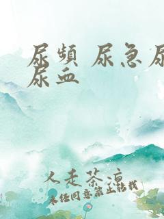 尿频 尿急尿痛尿血