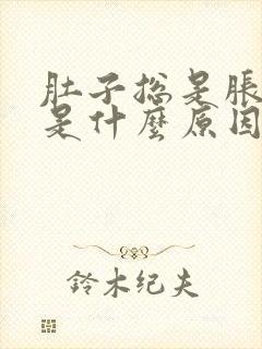 肚子总是胀打嗝是什么原因