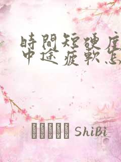 时间短硬度不够中途疲软怎么办