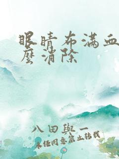 眼睛布满血丝怎么消除