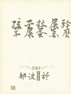 孩子拉屎干燥像羊屎蛋怎么回事