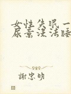 女性失眠一直有尿意没法睡了