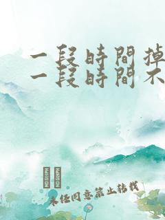 一段时间掉头发一段时间不掉