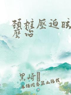 颈椎压迫眩晕怎么治