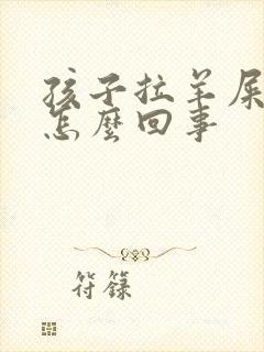 孩子拉羊屎蛋是怎么回事