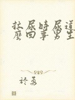 拉尿时尿道疼怎么回事男生