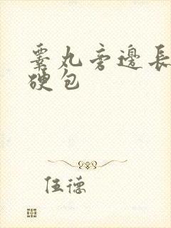 睾丸旁边长了个硬包