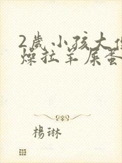 2岁小孩大便干燥拉羊屎蛋怎么办