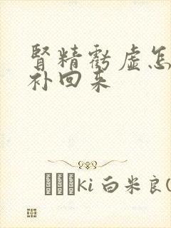 肾精亏虚怎么样补回来