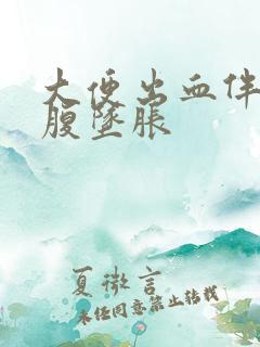 大便出血伴有小腹坠胀