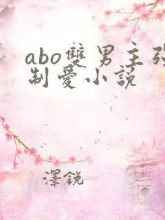 abo双男主强制爱小说