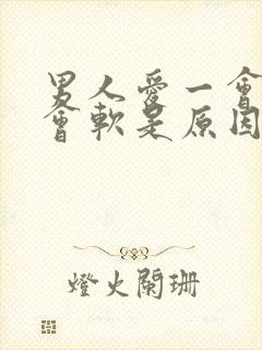 男人爱一会硬一会软是原因