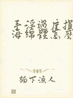 手淫过度损伤到海绵体怎么办