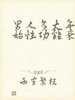 男人多大年龄开始性功能衰退