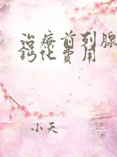 治疗前列腺肥大钙化费用