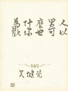 为什么男人不喜欢你也可以和你睡