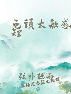 龟头太敏感时间短