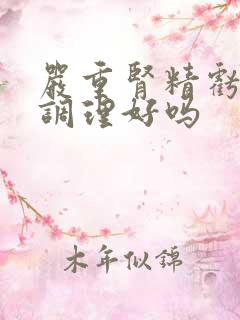 严重肾精亏虚能调理好吗