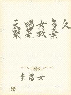 天蝎女多久不联系是放弃