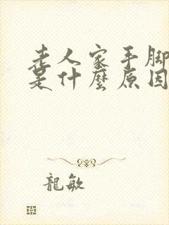 老人家手脚麻木是什么原因引起的