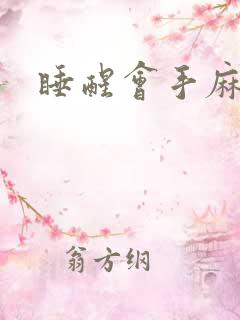 睡醒会手麻脚麻