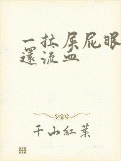 一拉屎屁眼就疼还流血