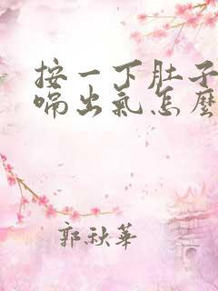 按一下肚子就打嗝出气怎么回事