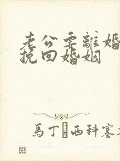 老公要离婚如何挽回婚姻