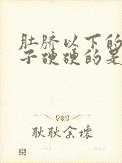 肚脐以下的小肚子硬硬的是怎么回事