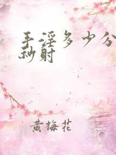 手淫多少分钟算秒射