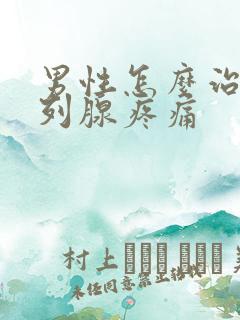 男性怎么治疗前列腺疼痛