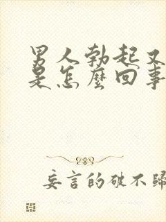 男人勃起又变软是怎么回事