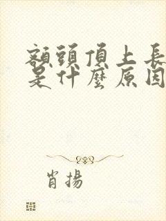 额头顶上长白发是什么原因引起的