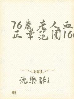 76岁老人血压正常范围160/70正常吗?