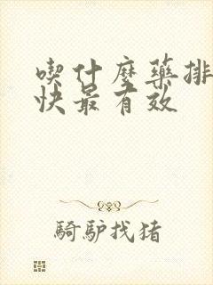 吃什么药排便最快最有效