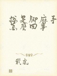 总是脚麻手麻是怎么回事