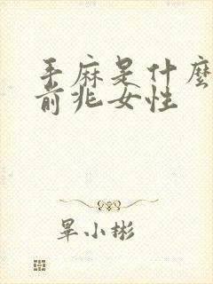 手麻是什么病的前兆女性