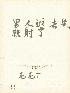 男人进去几分钟就射了