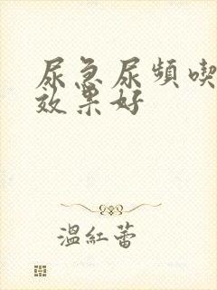 尿急尿频吃啥药效果好