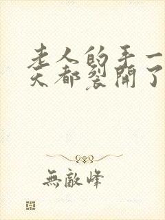 老人的手一到冬天都裂开了怎么办