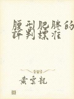 腹型肥胖的腰围评判标准