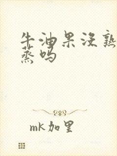 牛油果没熟可以蒸吗